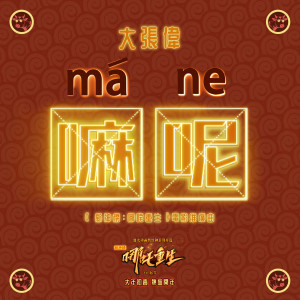 Listen to 嘛呢！ song with lyrics from 大张伟