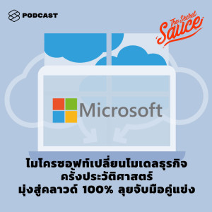 ดาวน์โหลดและฟังเพลง EP.165 ไมโครซอฟท์เปลี่ยนโมเดลธุรกิจครั้งประวัติศาสตร์ มุ่งสู่คลาวด์ 100% ลุยจับมือคู่แข่ง พร้อมเนื้อเพลงจาก THE SECRET SAUCE
