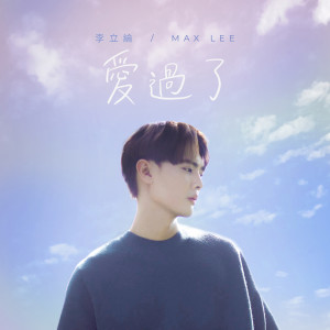 收听李立綸的愛過了 (電視劇《味之道》插曲)歌词歌曲