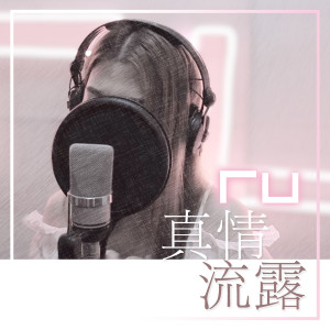 Album RU 真情流露 (Remaster) from RU