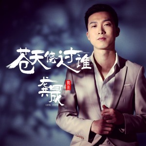收聽龔晟的蒼天饒過誰歌詞歌曲