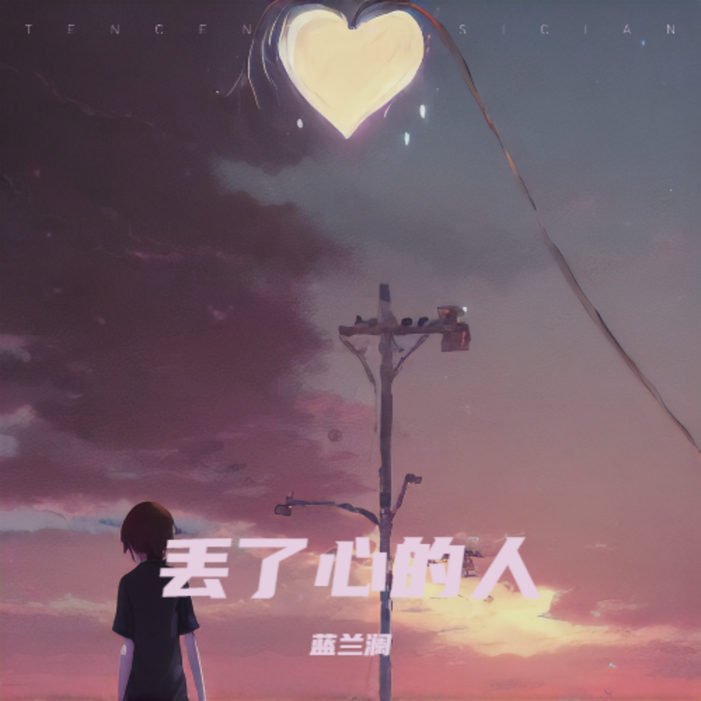 丢了心的人 (完整版)
