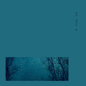 收聽비가 내리는 밤的It's Okay歌詞歌曲