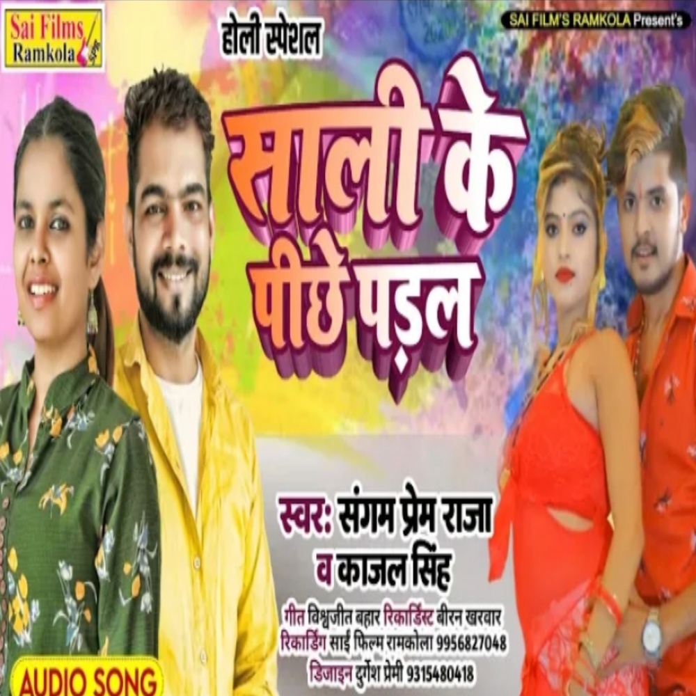 Shali Ke Piche Paral (Bhojpuri Song)
