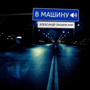 Listen to Песня моя song with lyrics from Александр Закшевский