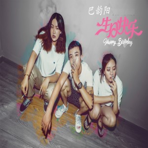 Listen to 生日快乐 song with lyrics from 巴韵阳