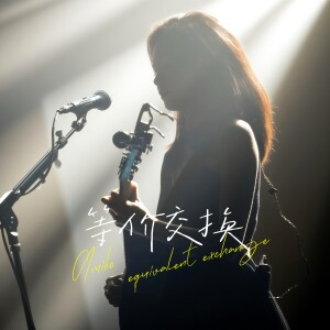 Listen to 一些交换 (完整版) song with lyrics from 黄佩欣
