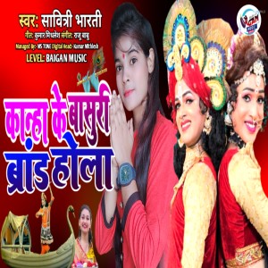 收听Savitri Bharti的Kanaha Ke Basuri Brand Hola歌词歌曲