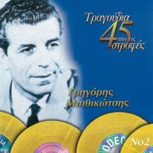 ดาวน์โหลดและฟังเพลง Ston Galano Ton Ourano พร้อมเนื้อเพลงจาก Grigoris Bithikotsis