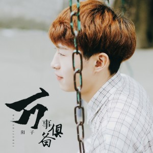 Listen to 万事俱备 song with lyrics from 邓川阳