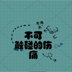 Album 不可触碰的伤痛 oleh 李俊杰