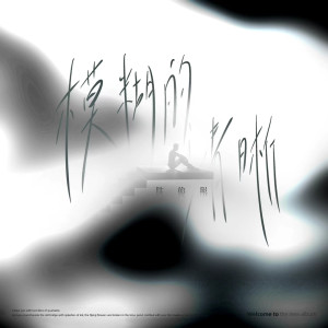 收聽陳俊彤的模糊的清晰歌詞歌曲