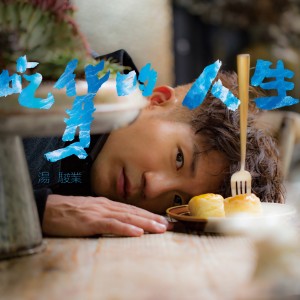 收聽湯駿業的人生荒野追憶蕃茄歌詞歌曲