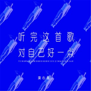 Album 听完这首歌对自己好一点 from 