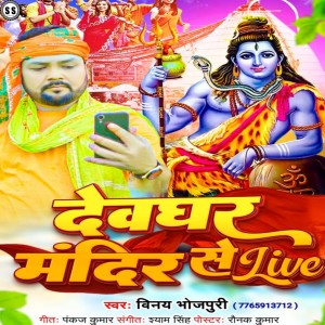 Vinay Bhojpuriya的專輯Devghar Mandir Se Live