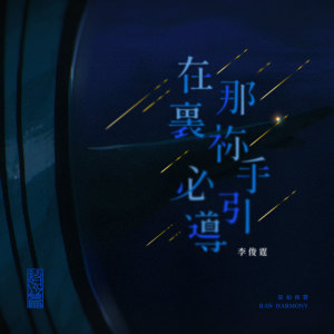 收聽原始和聲 Raw Harmony的在那裏祢手必引導 (Demo)歌詞歌曲