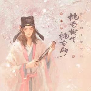 ดาวน์โหลดและฟังเพลง 桃花树下桃花仙 (伴奏) พร้อมเนื้อเพลงจาก 妖扬