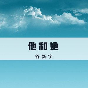 收聽谷新宇的他和她歌詞歌曲