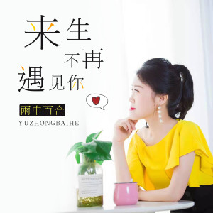 收聽雨中百合的來生不再遇見你歌詞歌曲