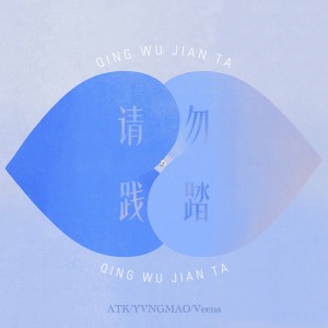 收听ATK的请勿践踏 (伴奏)歌词歌曲