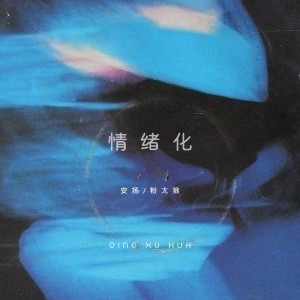 Listen to 情绪化 song with lyrics from 安扬