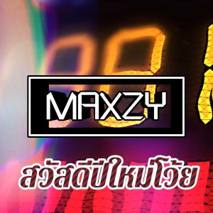 ดาวน์โหลดและฟังเพลง สวัสดีปีใหม่โว้ย พร้อมเนื้อเพลงจาก Maxzy