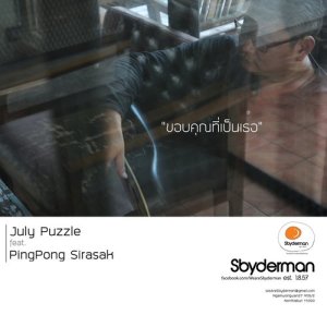 ดาวน์โหลดและฟังเพลง ขอบคุณที่เป็นเธอ feat.ศิรศักดิ์ อิทธิพลพาณิชย์ พร้อมเนื้อเพลงจาก July Puzzle Sbyderman