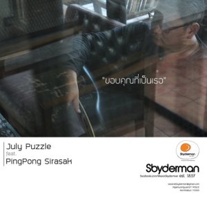 อัลบัม ขอบคุณที่เป็นเธอ feat.ศิรศักดิ์ อิทธิพลพาณิชย์ ศิลปิน July Puzzle Sbyderman