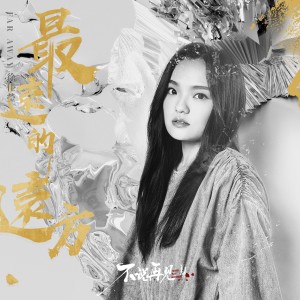 收聽徐佳瑩的最遠的遠方歌詞歌曲