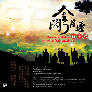 收聽佛光山梵唄團的金剛薩埵百字咒 (教誦修持版) (教誦修持版)歌詞歌曲