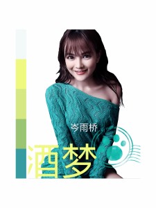ดาวน์โหลดและฟังเพลง 酒梦 พร้อมเนื้อเพลงจาก 岑雨桥
