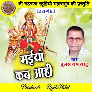 Listen to Maiya Kab Aahi (Chhattisgarhi Jas Geet) song with lyrics from Tulas Ram Sahu
