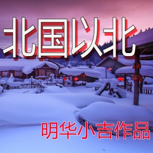 Album 北国以北 from 明华小吉