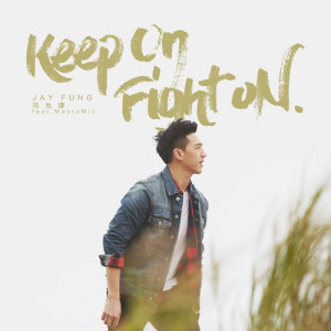 Dengarkan lagu Keep On Fight On (feat. MastaMic) nyanyian 冯允谦 dengan lirik