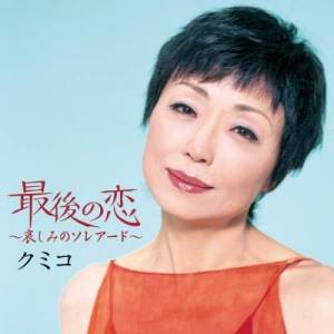 Dengarkan Saigo no koi～soleado～(Karaoke) (カラオケ) lagu dari Kumiko dengan lirik