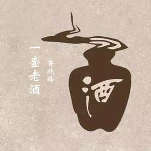 收聽魯曉鋒的一壺老酒 (完整版)歌詞歌曲