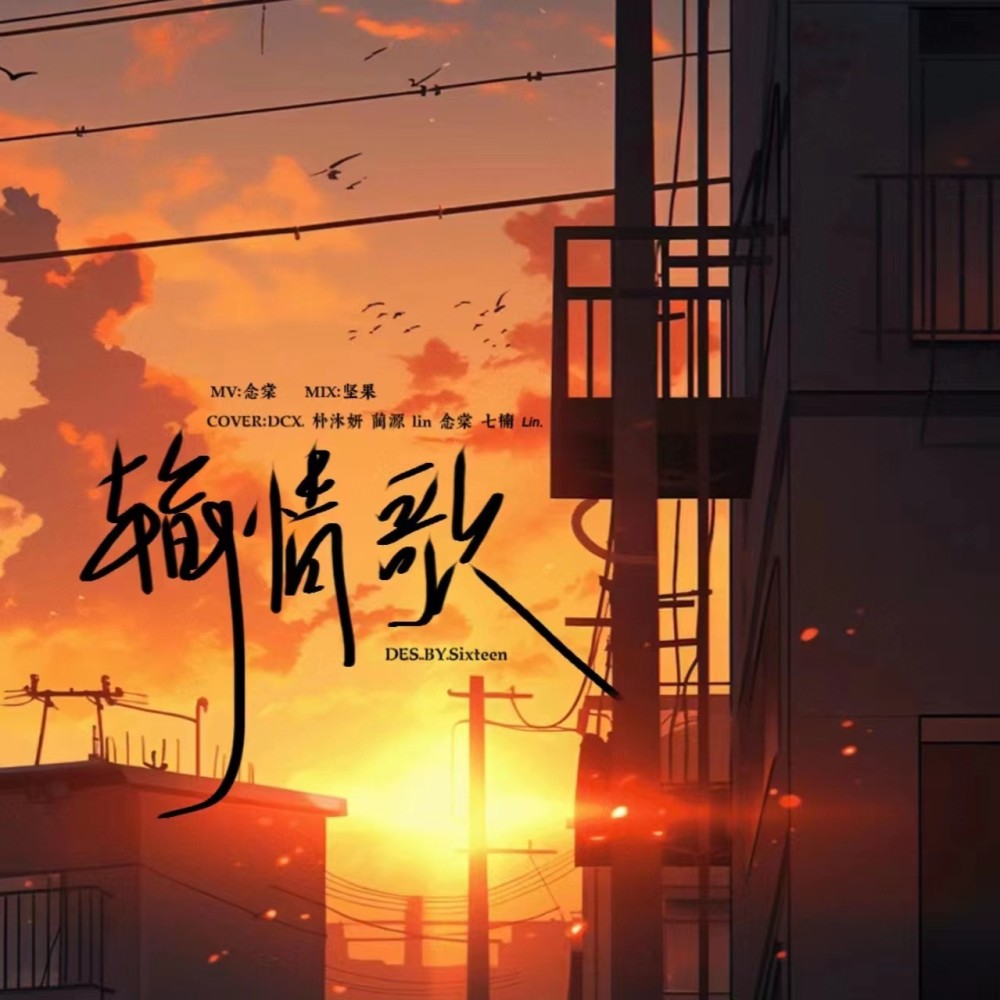 输情歌 (cover: 时代少年团) (完整版)