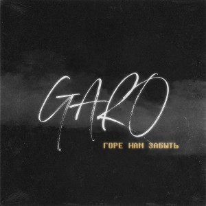 ดาวน์โหลดและฟังเพลง Горе нам забыть (Explicit) พร้อมเนื้อเพลงจาก Garo