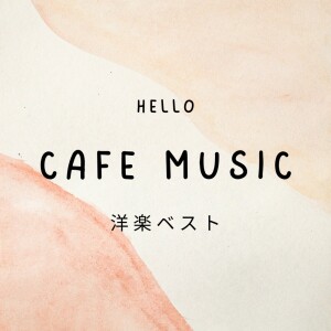 收聽Cafe Music BGM Lab的Count On Me (Cover) (Explicit)歌詞歌曲