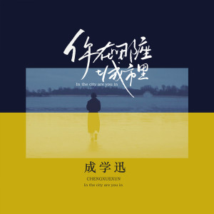Dengarkan lagu 你在哪座城市里 nyanyian 成学迅 dengan lirik