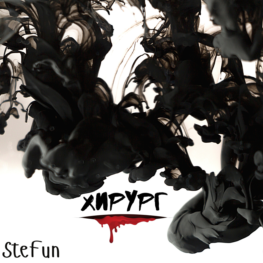 Хирург