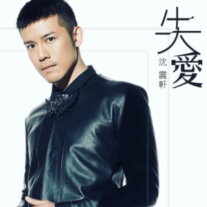 Listen to Shi Ai song with lyrics from Sammy Sun (沈震轩)