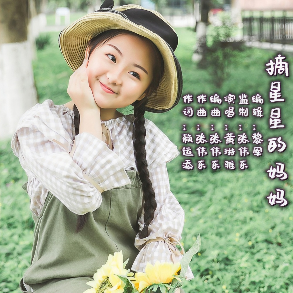 摘星星的妈妈   演唱：黄琳雅 (完整版)