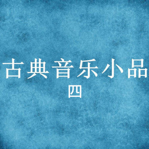 收聽新雅室內樂的午夜的霧歌詞歌曲