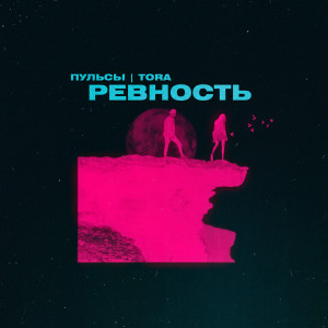 Listen to Ревность song with lyrics from Пульсы