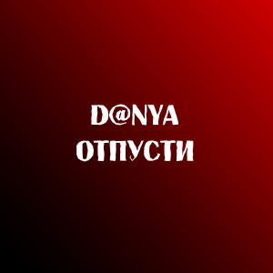 Listen to Отпусти song with lyrics from Danya