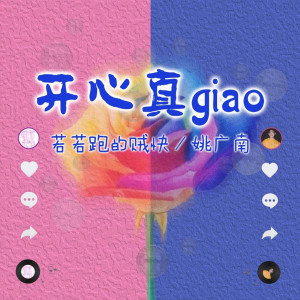ดาวน์โหลดและฟังเพลง 开心真Giao (画画的Baby合唱版) พร้อมเนื้อเพลงจาก 若若跑的贼快