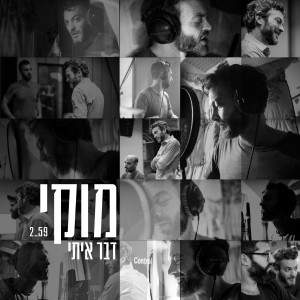 Listen to דבר איתי song with lyrics from מוקי