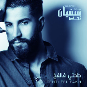 ดาวน์โหลดและฟังเพลง Tehti Fel Fakh พร้อมเนื้อเพลงจาก Soufiane Nhass