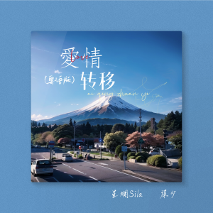 Album 爱情转移（粤语版） from 